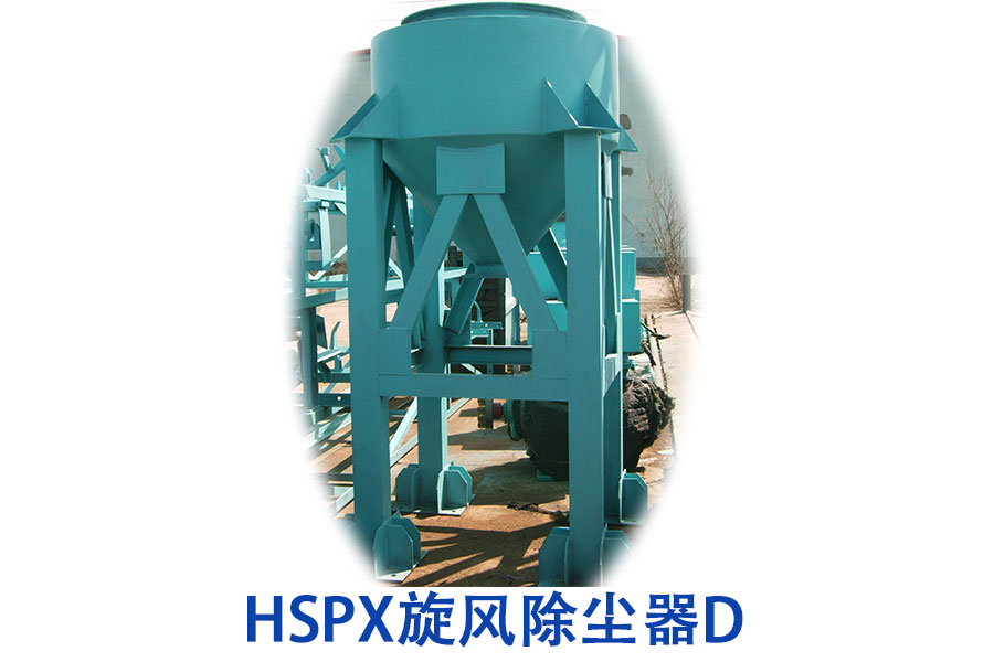 HSPX旋風除塵器D.jpg